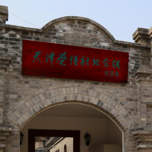 天津覺悟社紀念館
