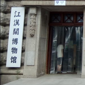 江漢關博物館