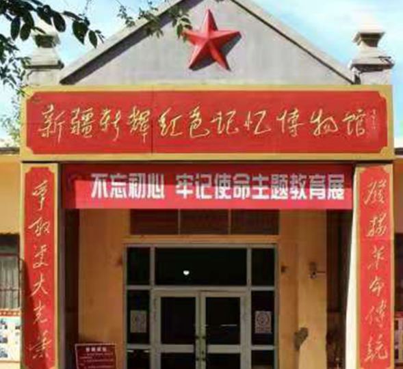 新疆新輝紅色記憶博物館