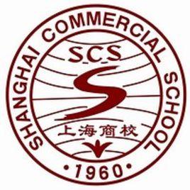 上海市商業學校