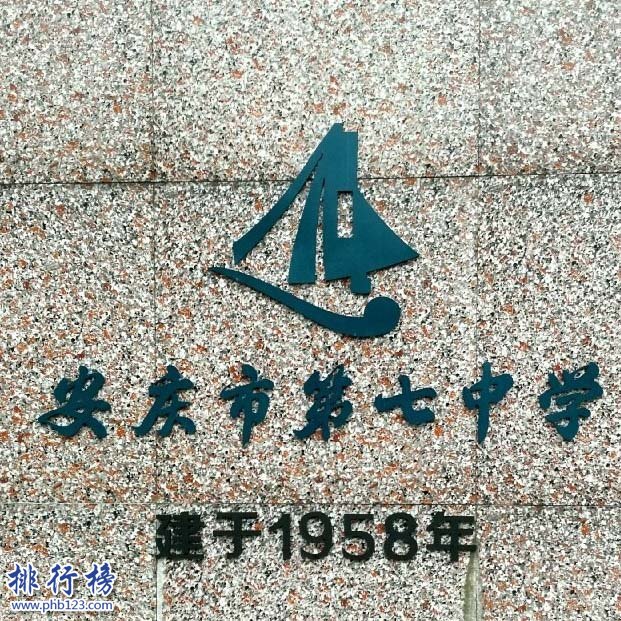 安慶市第七中學