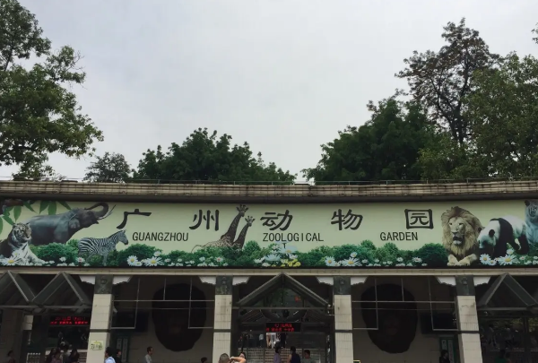 廣州動物園