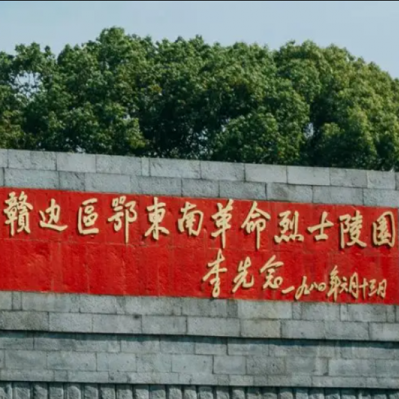 湘鄂贛邊區鄂東南革命烈士陵園