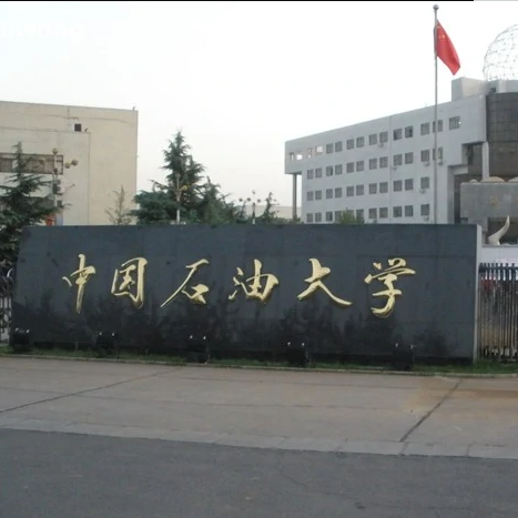 中國石油大學（北京）