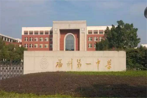 福建省十大高中排名：福州三中上榜，它是第一