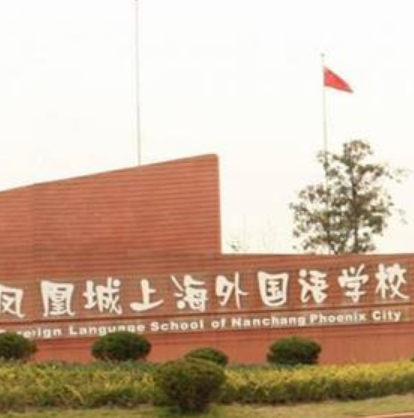 南昌鳳凰城上海外國語學校