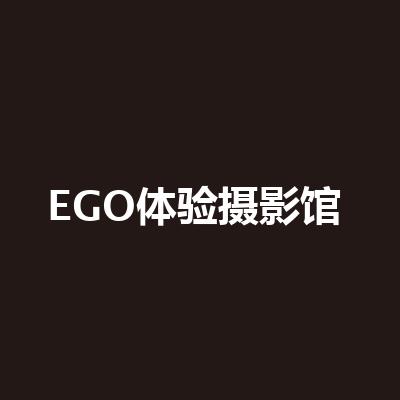 EGO體驗攝影館