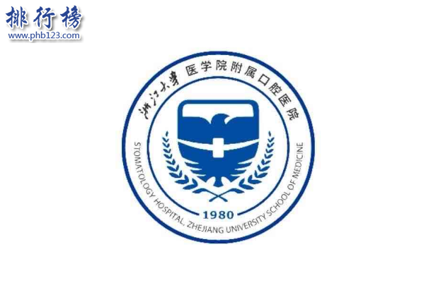 杭州十大口腔醫院排行榜：第一醫療水平最高，浙大二院上榜