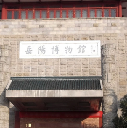 岳陽市博物館