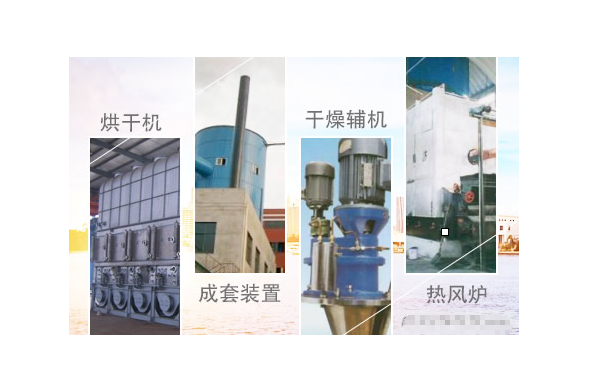 中國乾燥行業十大品牌 乾燥機產品哪個牌子好