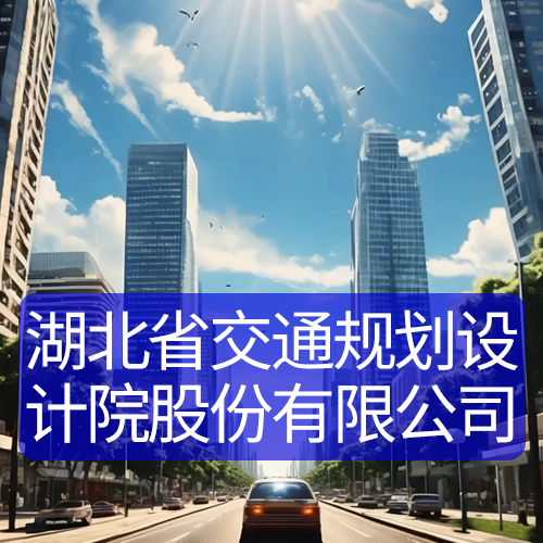 湖北省交通規劃設計院股份有限公司