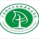 廣東潮州衛生健康職業學院