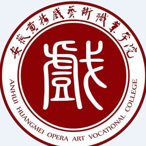 安徽黃梅戲藝術職業學院