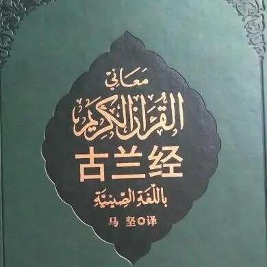 可蘭經