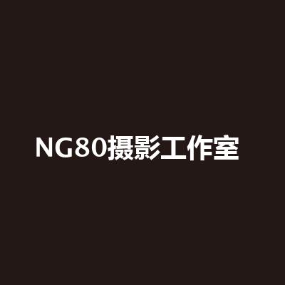 NG80攝影工作室