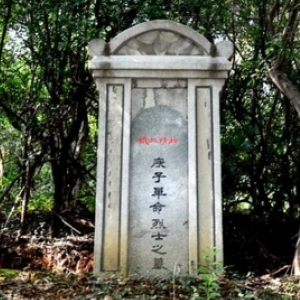 庚子革命烈士墓
