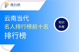 雲南當代名人排行榜前十名：楊麗萍上榜，第一是樂壇著名改革先鋒