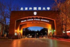 中國的外國語大學排名一覽表，北京上榜多所，第四是世界15強之一