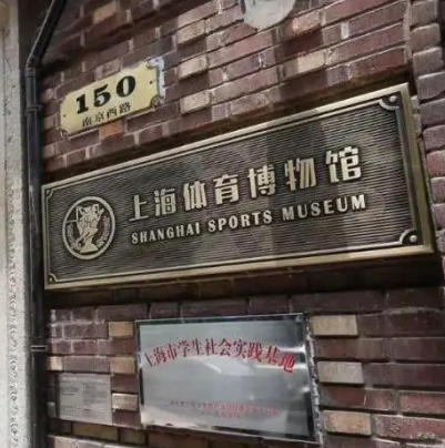 上海體育博物館