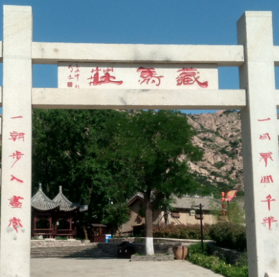 藏馬莊民俗村