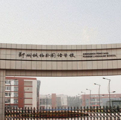 鄭州楓楊外國語學校