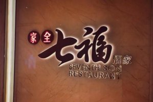 2021北京十大最佳粵菜館排行榜 采逸軒上榜,利苑位居第二