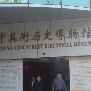 深圳市中英街歷史博物館