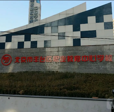北京市豐臺區職業教育中心學校