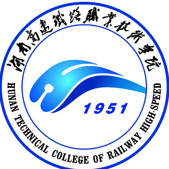 湖南高速鐵路職業技術學院
