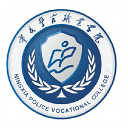 寧夏警官職業學院