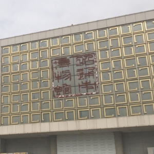 昭通市博物館