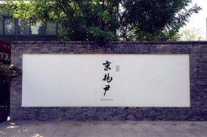 北京十大最出名米其林餐廳，京兆尹上榜，第八是北京八大樓之一