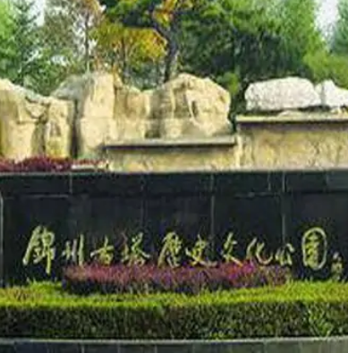 古塔歷史文化公園