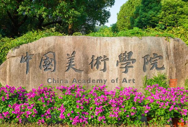 中國排名前十的美術學院