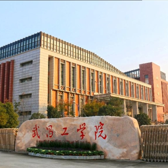 武昌工學院