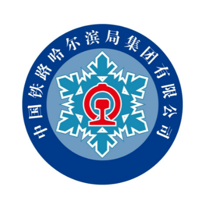中國鐵路哈爾濱集團有限公司