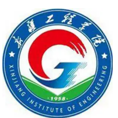 新疆工程學院