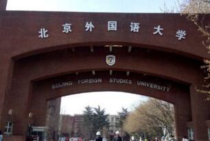 2017北京外國語大學各省各專業錄取分數線