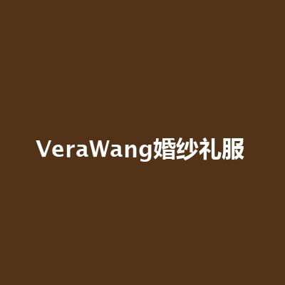 VeraWang婚紗禮服（上海旗艦店）