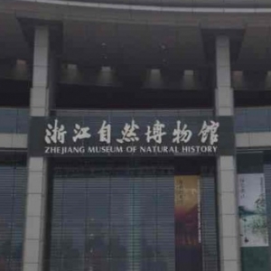 浙江自然博物館