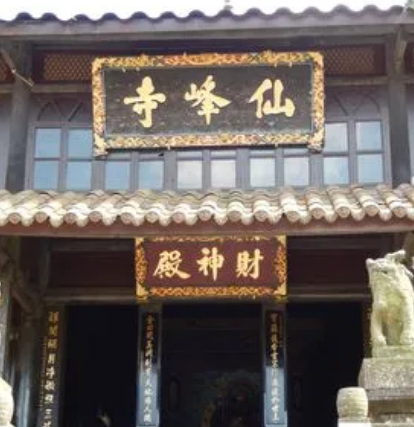 會仙峰寺