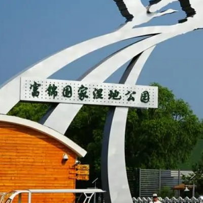 富錦國家濕地公園
