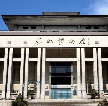 吳江博物館