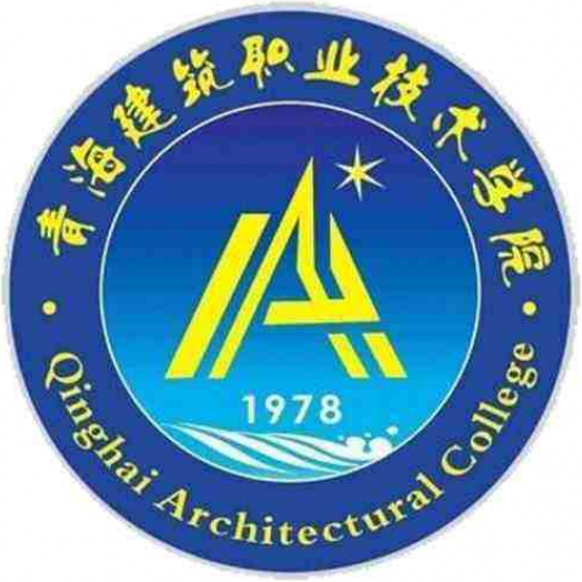青海建築職業技術學院