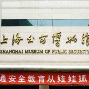 上海公安博物館