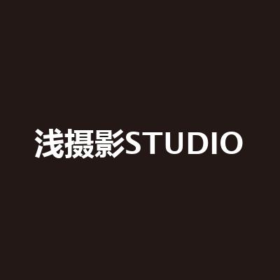 淺攝影STUDIO（朝陽大悅城店）