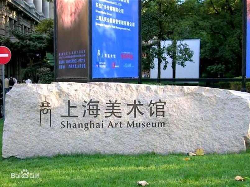 上海美術館