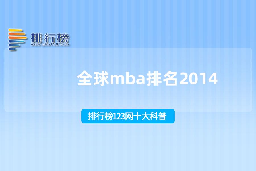 全球mba排名2014