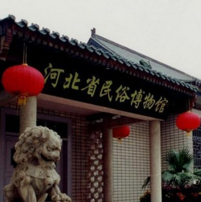 河北省民俗博物館