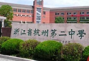 杭州最好的高中有哪些？杭州重點高中排名